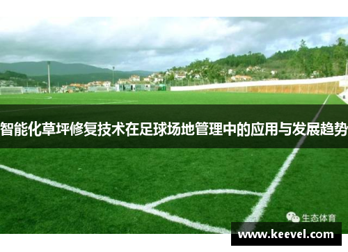 智能化草坪修复技术在足球场地管理中的应用与发展趋势