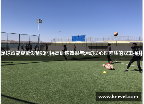 足球智能穿戴设备如何提高训练效果与运动员心理素质的双重提升