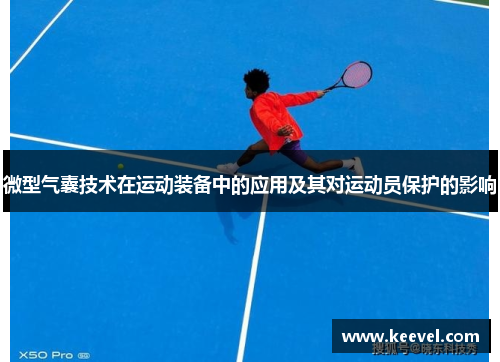 微型气囊技术在运动装备中的应用及其对运动员保护的影响