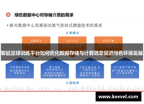 智能足球训练平台如何优化数据存储与计算效率促进绿色环保发展