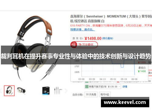 裁判耳机在提升赛事专业性与体验中的技术创新与设计趋势