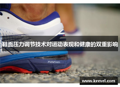 鞋面压力调节技术对运动表现和健康的双重影响