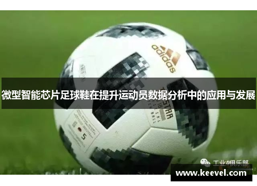 微型智能芯片足球鞋在提升运动员数据分析中的应用与发展