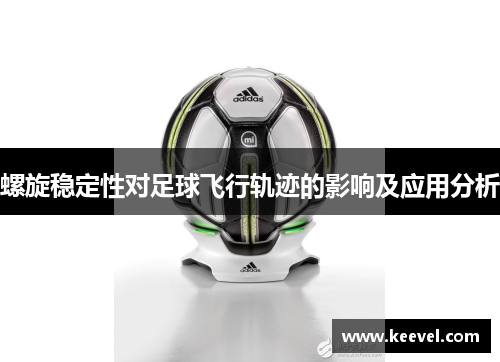 螺旋稳定性对足球飞行轨迹的影响及应用分析