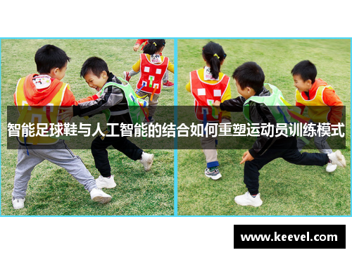智能足球鞋与人工智能的结合如何重塑运动员训练模式