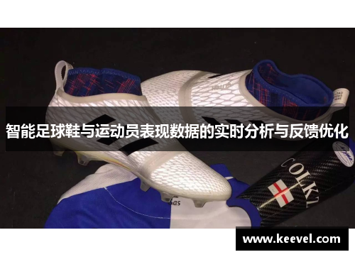 智能足球鞋与运动员表现数据的实时分析与反馈优化