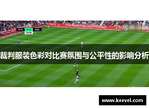 裁判服装色彩对比赛氛围与公平性的影响分析
