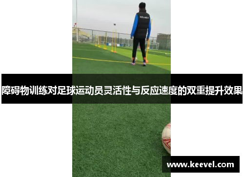 障碍物训练对足球运动员灵活性与反应速度的双重提升效果