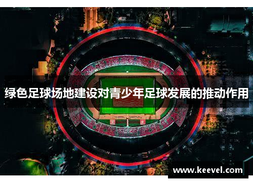 绿色足球场地建设对青少年足球发展的推动作用
