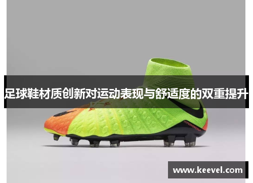 足球鞋材质创新对运动表现与舒适度的双重提升